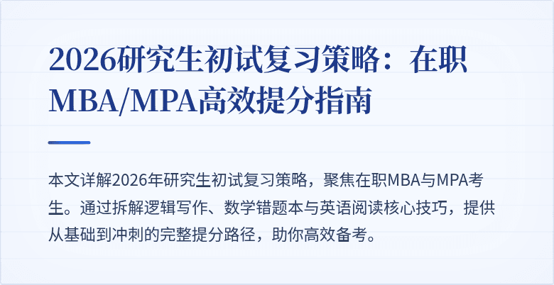2026研究生初试复习策略：在职MBA/MPA高效提分指南