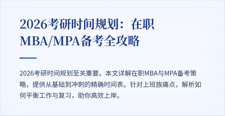2026考研时间规划：在职MBA/MPA备考全攻略