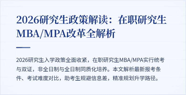 2026研究生政策解读：在职研究生MBA/MPA改革全解析