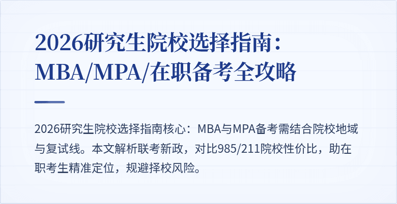 2026研究生院校选择指南：MBA/MPA/在职备考全攻略