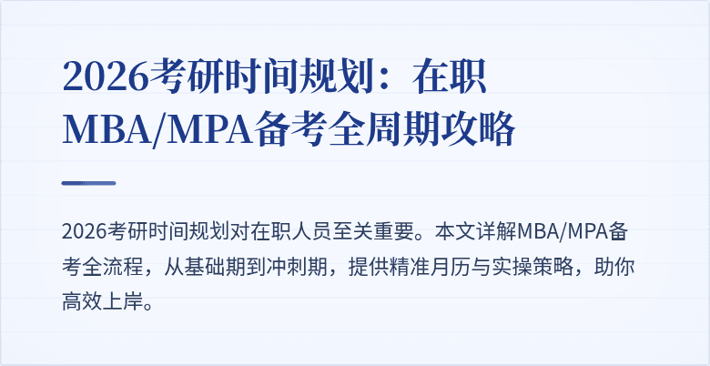 2026考研时间规划：在职MBA/MPA备考全周期攻略