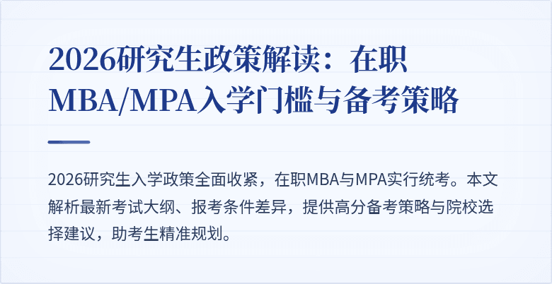 2026研究生政策解读：在职MBA/MPA入学门槛与备考策略