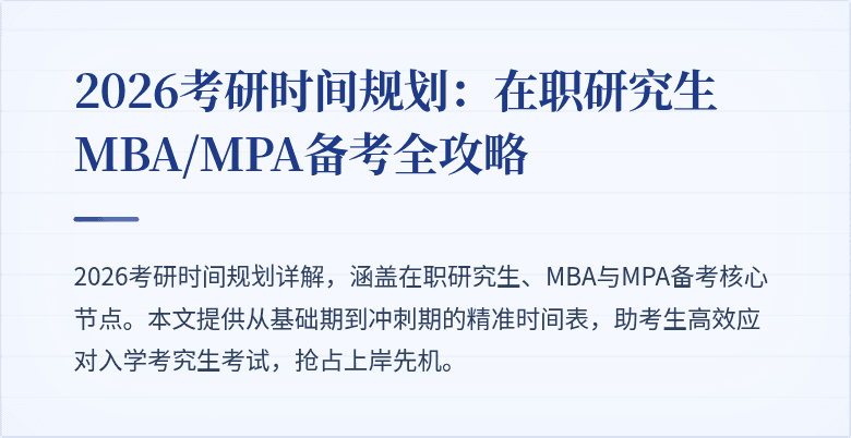 2026考研时间规划：在职研究生MBA/MPA备考全攻略