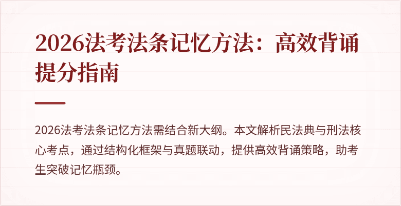 2026法考法条记忆方法:高效背诵提分指南
