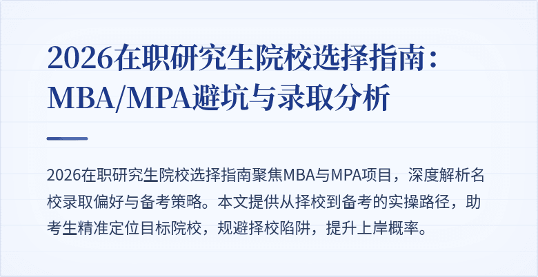 2026在职研究生院校选择指南：MBA/MPA避坑与录取分析