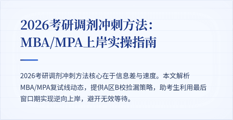 2026考研调剂冲刺方法：MBA/MPA上岸实操指南