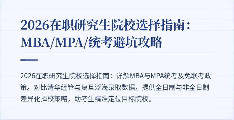 2026在职研究生院校选择指南：MBA/MPA/统考避坑攻略