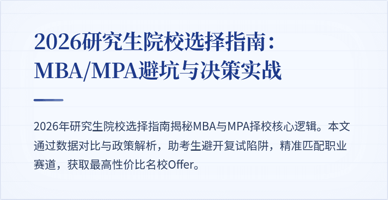 2026研究生院校选择指南：MBA/MPA避坑与决策实战