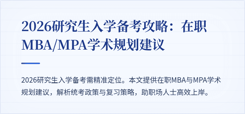 2026研究生入学备考攻略：在职MBA/MPA学术规划建议