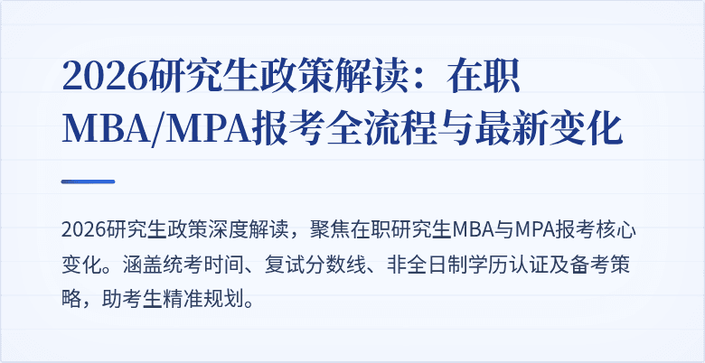2026研究生政策解读：在职MBA/MPA报考全流程与最新变化