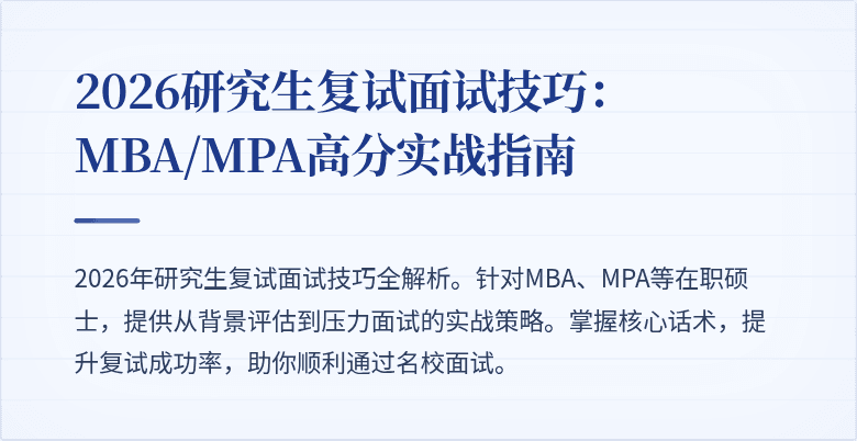 2026研究生复试面试技巧：MBA/MPA高分实战指南