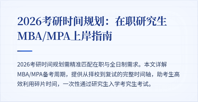 2026考研时间规划：在职研究生MBA/MPA上岸指南