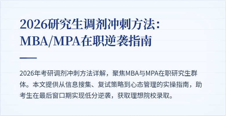 2026研究生调剂冲刺方法：MBA/MPA在职逆袭指南