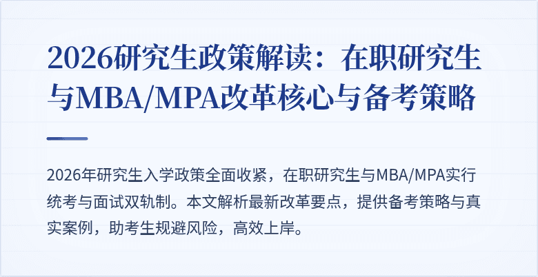2026研究生政策解读：在职研究生与MBA/MPA改革核心与备考策略