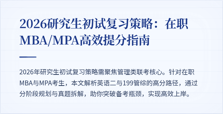 2026研究生初试复习策略：在职MBA/MPA高效提分指南