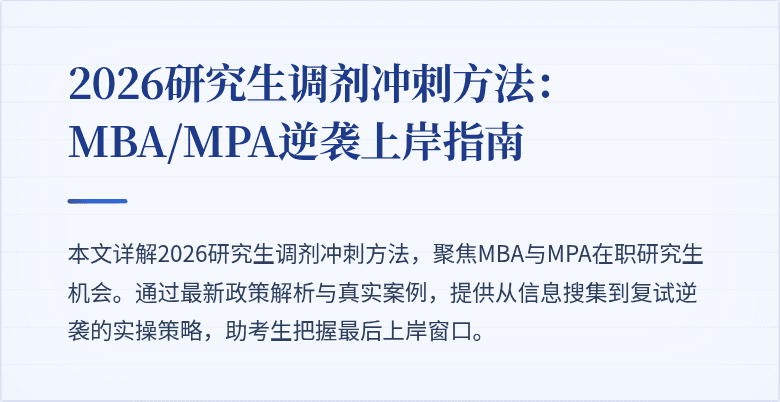 2026研究生调剂冲刺方法：MBA/MPA逆袭上岸指南