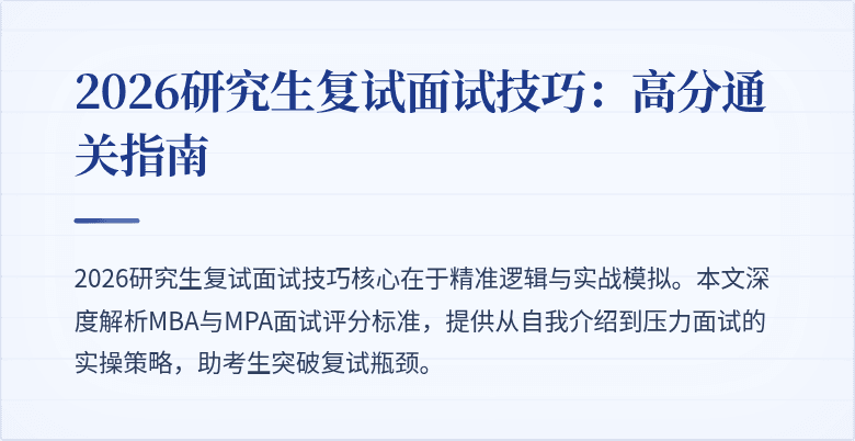 2026研究生复试面试技巧：高分通关指南