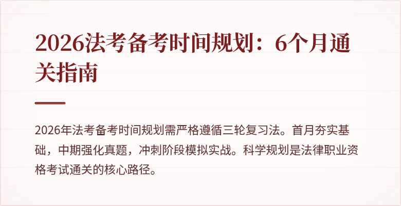 2026法考备考时间规划：6个月通关指南