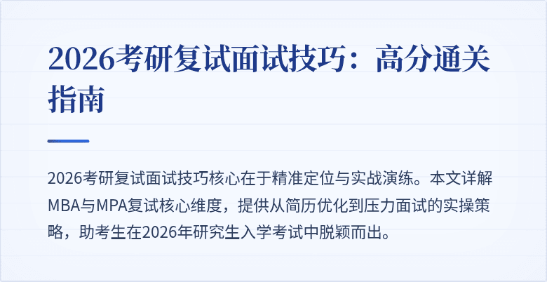 2026考研复试面试技巧：高分通关指南