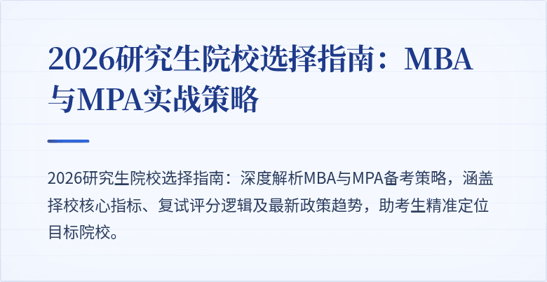 2026研究生院校选择指南：MBA与MPA实战策略
