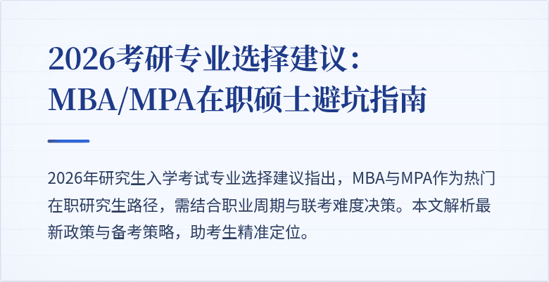 2026考研专业选择建议：MBA/MPA在职硕士避坑指南