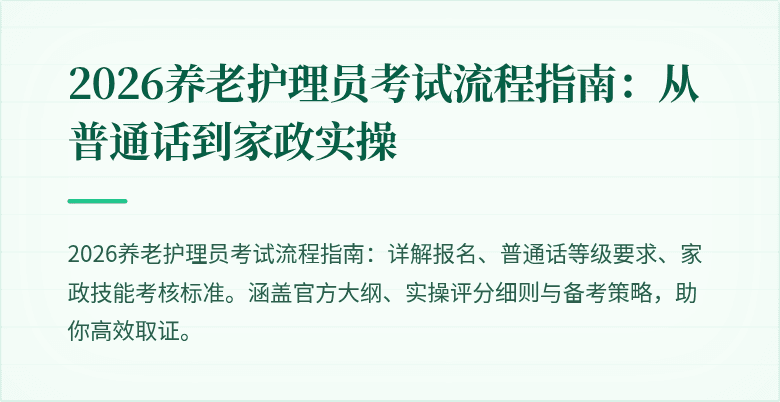2026养老护理员考试流程指南：从普通话到家政实操