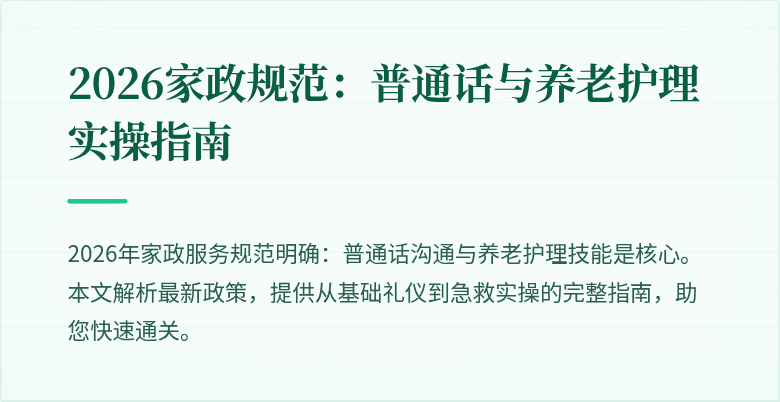 2026家政规范：普通话与养老护理实操指南
