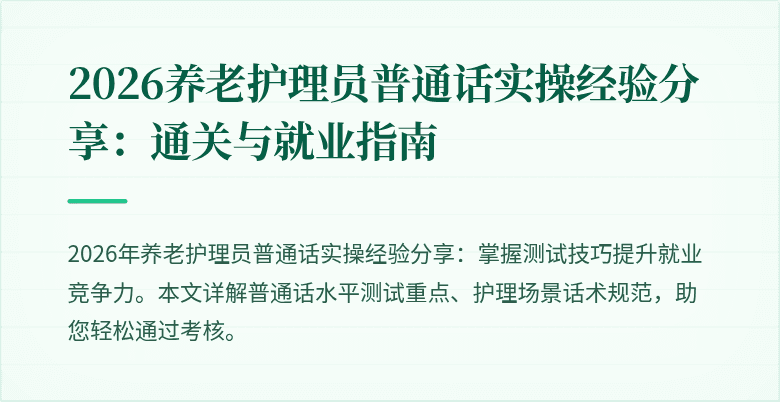 2026养老护理员普通话实操经验分享：通关与就业指南