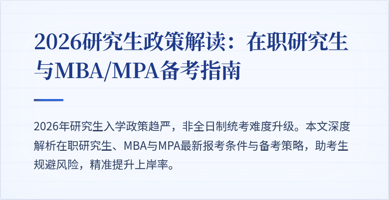 2026研究生政策解读：在职研究生与MBA/MPA备考指南