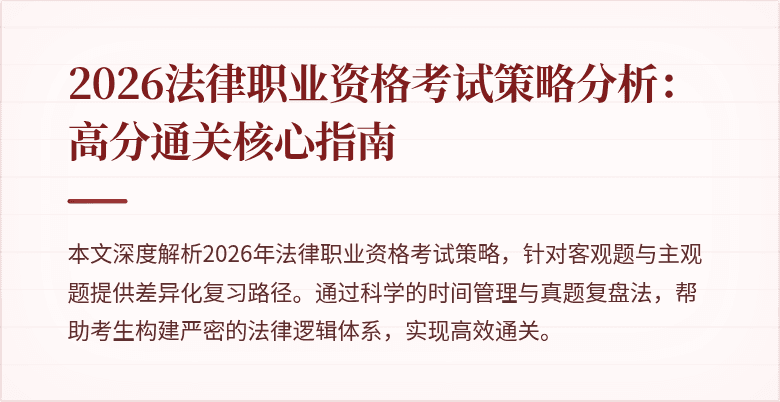 2026法律职业资格考试策略分析：高分通关核心指南