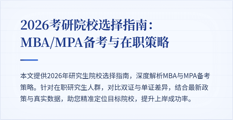 2026考研院校选择指南：MBA/MPA备考与在职策略
