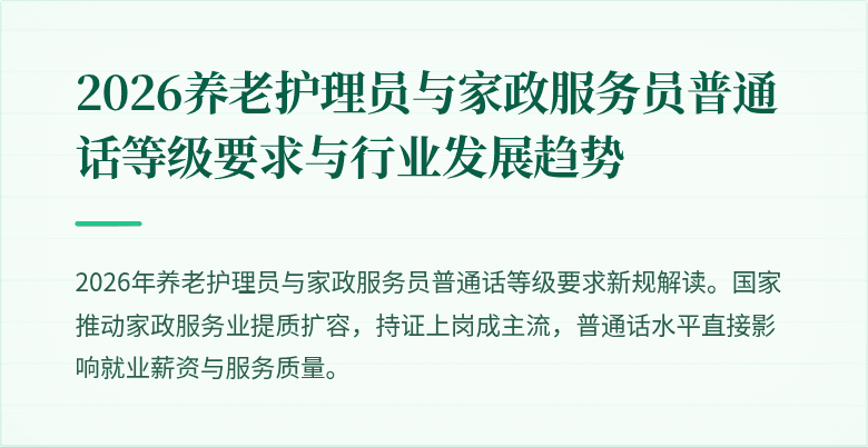 2026养老护理员与家政服务员普通话等级要求与行业发展趋势