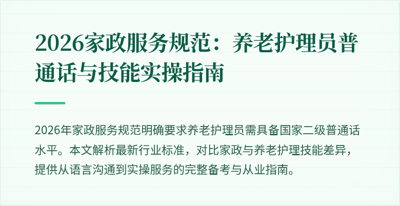 2026家政服务规范：养老护理员普通话与技能实操指南