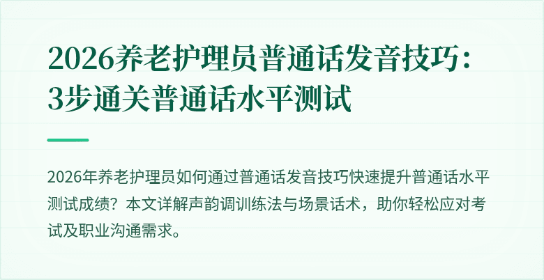 2026养老护理员普通话发音技巧：3步通关普通话水平测试