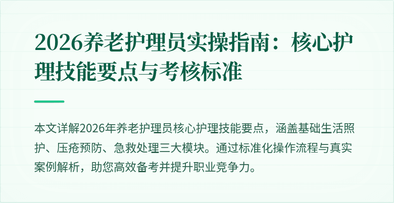 2026养老护理员实操指南：核心护理技能要点与考核标准