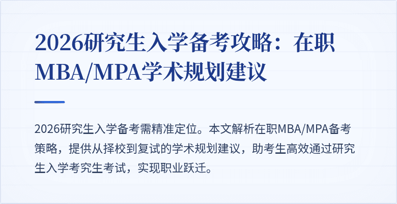 2026研究生入学备考攻略：在职MBA/MPA学术规划建议