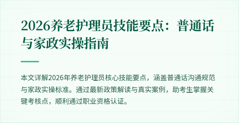 2026养老护理员技能要点：普通话与家政实操指南
