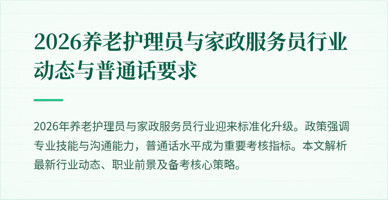 2026养老护理员与家政服务员行业动态与普通话要求