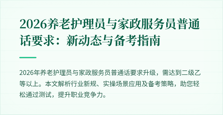 2026养老护理员与家政服务员普通话要求：新动态与备考指南