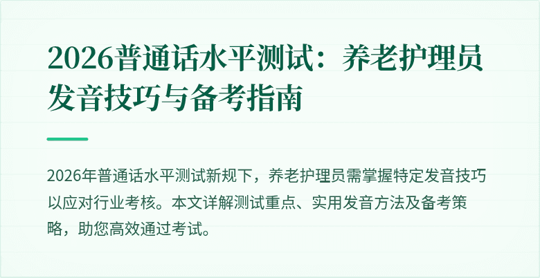 2026普通话水平测试：养老护理员发音技巧与备考指南