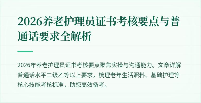 2026养老护理员证书考核要点与普通话要求全解析