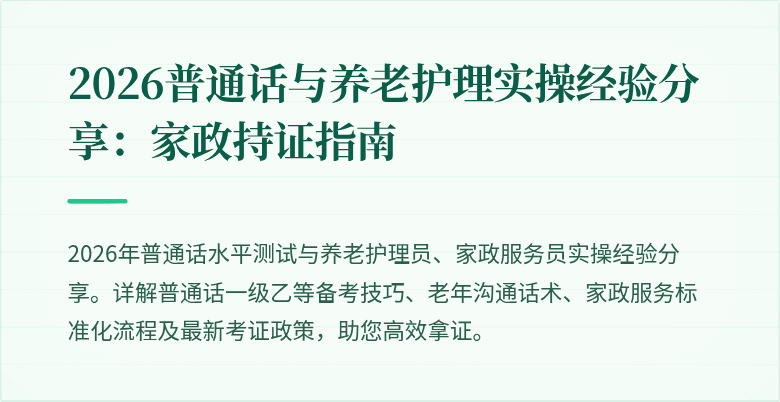 2026普通话与养老护理实操经验分享：家政持证指南