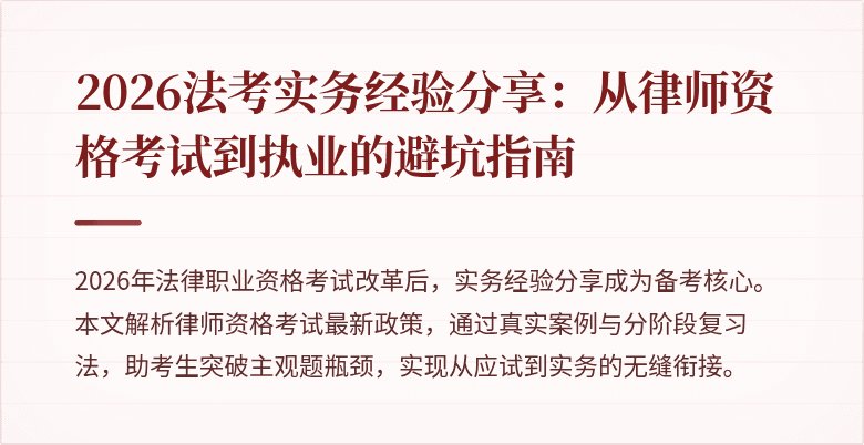 2026法考实务经验分享：从律师资格考试到执业的避坑指南