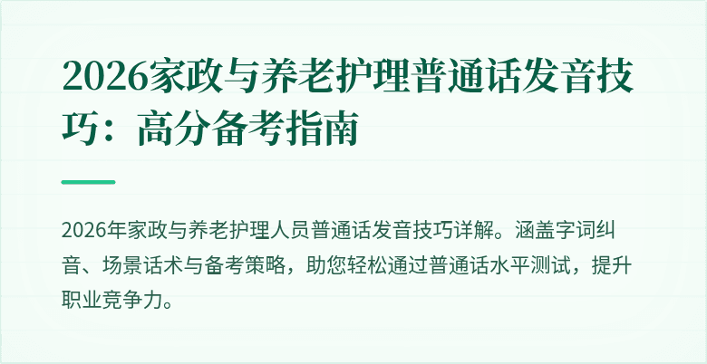 2026家政与养老护理普通话发音技巧：高分备考指南