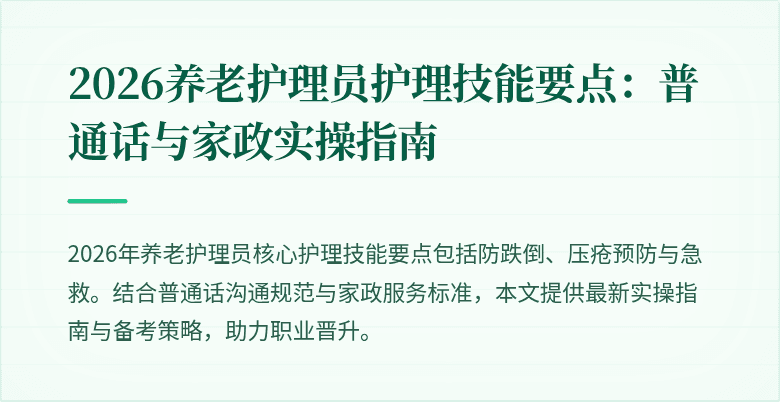 2026养老护理员护理技能要点：普通话与家政实操指南