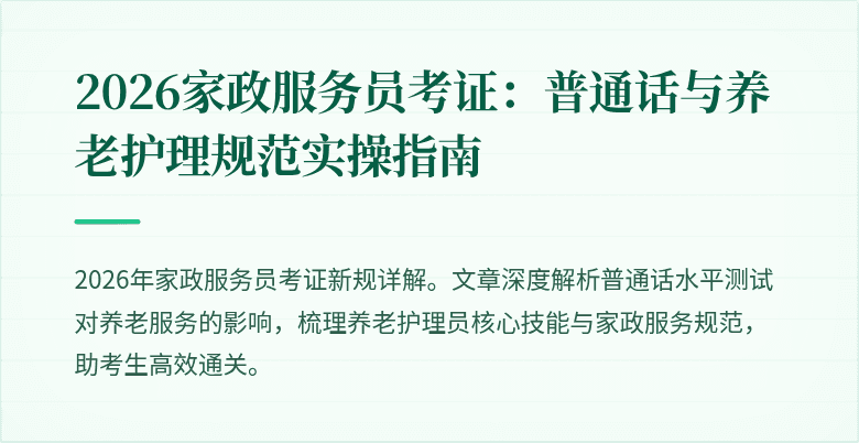 2026家政服务员考证：普通话与养老护理规范实操指南
