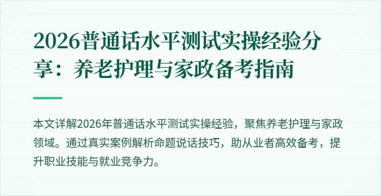 2026普通话水平测试实操经验分享：养老护理与家政备考指南