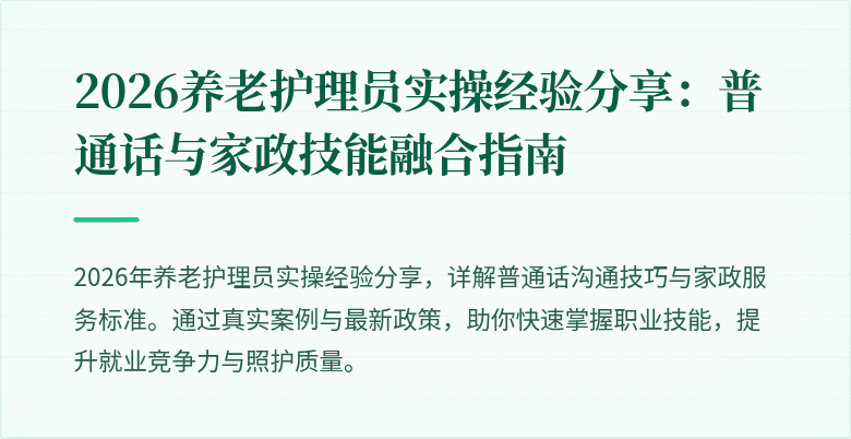 2026养老护理员实操经验分享：普通话与家政技能融合指南