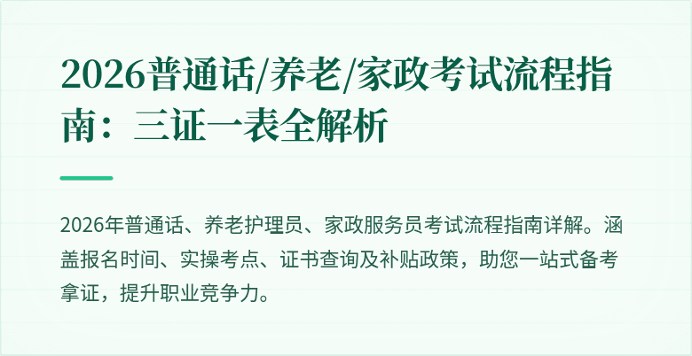 2026普通话/养老/家政考试流程指南：三证一表全解析