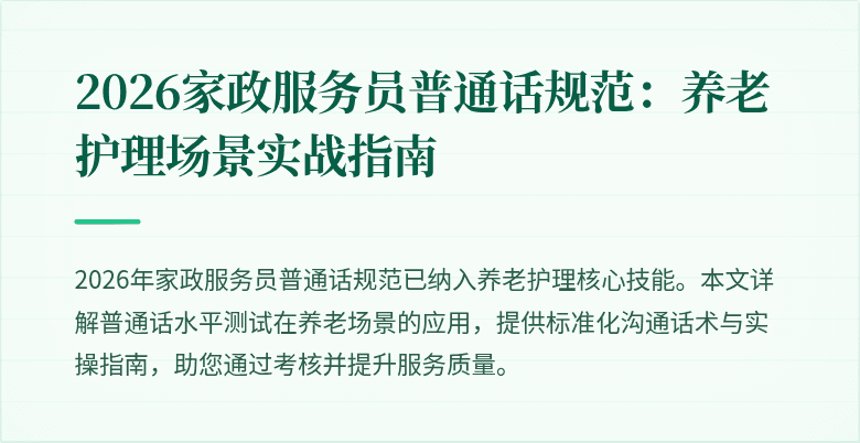 2026家政服务员普通话规范：养老护理场景实战指南